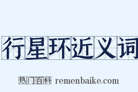 行星环近义词是什么意思的图片